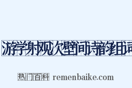 游学射观次壁间诗韵组词是什么意思的图片